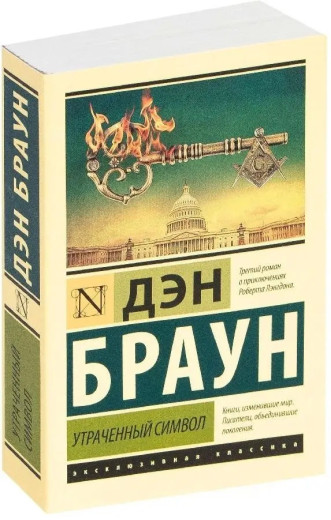 Втрачений символ. Ден Браун. (Покет). Ексклюзивна класика Втрачений символ. Ден Браун. (Покет). Ексклюзивна класика