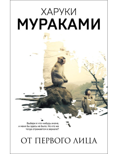 Від першої особи (збірка). Харукі Муракамі. Від першої особи (збірка). Харукі Муракамі.