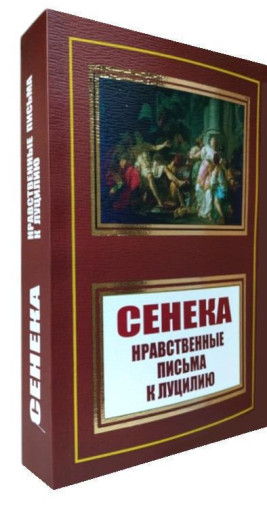 Моральні листи до Луцилія. Луцій Сенека. Моральні листи до Луцилія. Луцій Сенека.