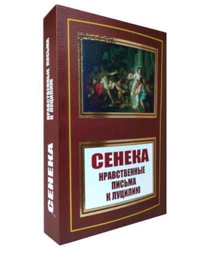 Моральні листи до Луцилія. Луцій Сенека. Моральні листи до Луцилія. Луцій Сенека.