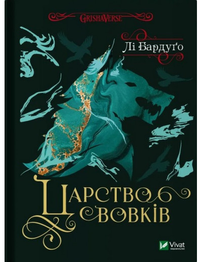 Царство вовків. Лі Бардуґо. (Тверда палітрурка). (Укр. мова). Царство вовків. Лі Бардуґо. (Тверда палітрурка). (Укр. мова).