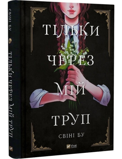 Тільки через мій труп. Свіні Бу. (Тверда палітрурка). (Укр. мова). Тільки через мій труп. Свіні Бу. (Тверда палітрурка). (Укр. мова).