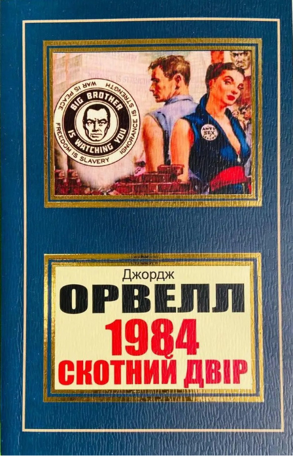 1984, Скотний двір, Джордж Орвелл. (Покет). (Укр. мова).
