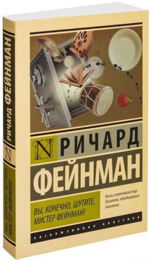 Ви, звичайно, жартуєте, містере Фейнман! Річард Фейнман. (Покет). Ексклюзивна класика Ви, звичайно, жартуєте, містере Фейнман! Річард Фейнман. (Покет). Ексклюзивна класика