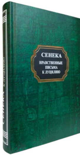 Моральні листи до Луцилія. Луцій Анней Сенека.(тв.палітурка) Моральні листи до Луцилія. Луцій Анней Сенека.(тв.палітурка)