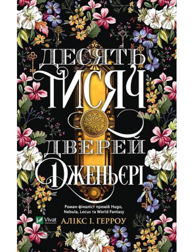 Десять тисяч дверей Дженьєрі. Алікс І. Герроу Десять тисяч дверей Дженьєрі. Алікс І. Герроу