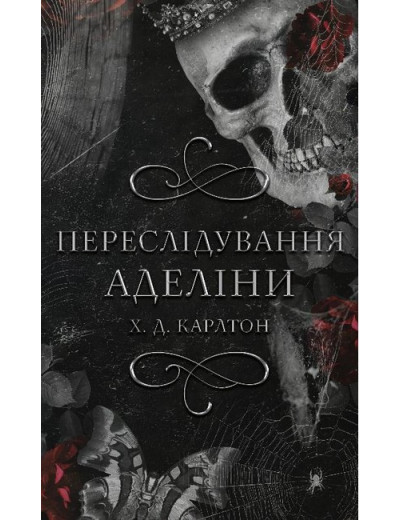 Переслідування Аделіни. Гра в кота і мишу. Книга 1. Х. Д. Карлтон. Переслідування Аделіни. Гра в кота і мишу. Книга 1. Х. Д. Карлтон.