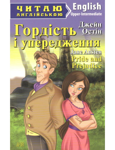 Гордість і упередження. Upper-Intermediate. Джейн Остін. Соловей М. АРІЙ