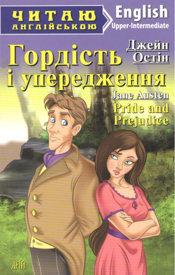 Гордість і упередження. Upper-Intermediate. Джейн Остін. Соловей М. АРІЙ