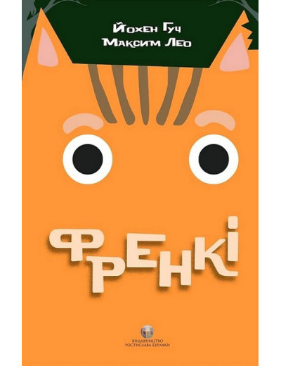 Френкі. Максим Лео. Йохен Гуч. (Укр. мова.) Френкі. Максим Лео. Йохен Гуч. (Укр. мова.)