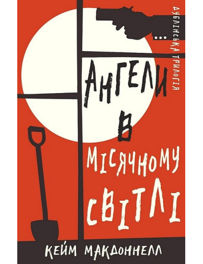 Дублінська трилогія. Книга 0. Ангели в місячному світлі. Кейм МакДоннелл (Укр. мова) Дублінська трилогія. Книга 0. Ангели в місячному світлі. Кейм МакДоннелл (Укр. мова)