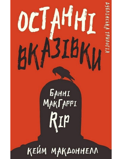 Дублінська трилогія. Книга 3: Останні вказівки. Кейм МакДоннелл. Дублінська трилогія. Книга 3: Останні вказівки. Кейм МакДоннелл.