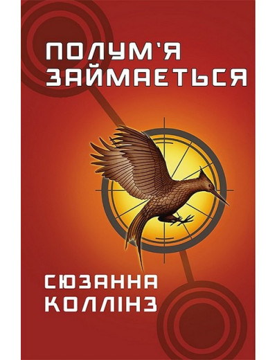 Голодні ігри. Книга 2. Полум’я займається. Сюзанна Коллінз Голодні ігри. Книга 2. Полум’я займається. Сюзанна Коллінз
