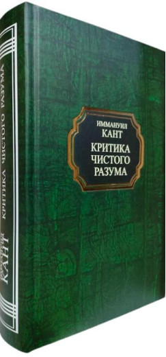 Критика чистого розуму. Іммануїл Кант. (тверда палітурка) Критика чистого розуму. Іммануїл Кант. (тверда палітурка)