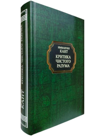 Критика чистого розуму. Іммануїл Кант. (тверда палітурка) Критика чистого розуму. Іммануїл Кант. (тверда палітурка)