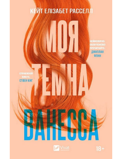 Моя темна Ванесса. Кейт Елізабет Расселл. (Укр. мова). Моя темна Ванесса. Кейт Елізабет Расселл. (Укр. мова).