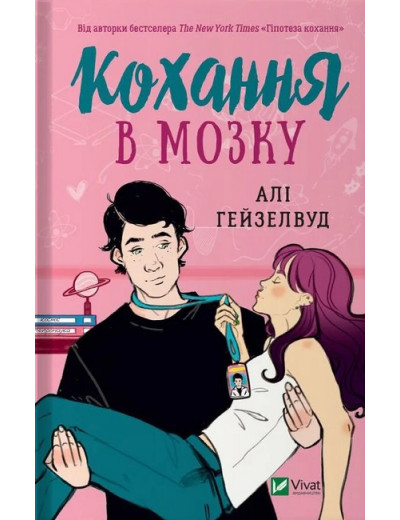Кохання в мозку. Алі Гейзелвуд. (Укр. мова). Кохання в мозку. Алі Гейзелвуд. (Укр. мова).