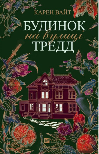 Будинок на вулиці Тредд. Карен Вайт (Укр. мова).