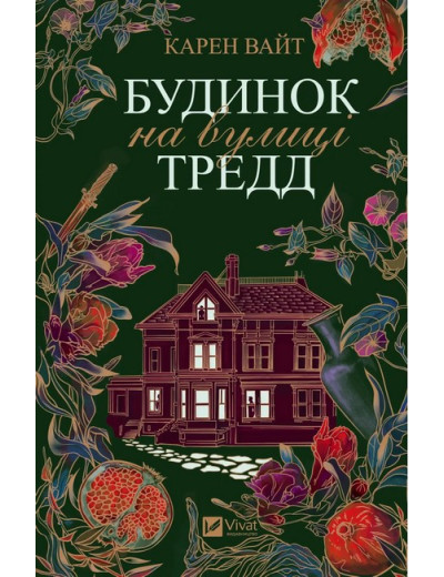 Будинок на вулиці Тредд. Карен Вайт (Укр. мова). Будинок на вулиці Тредд. Карен Вайт (Укр. мова).