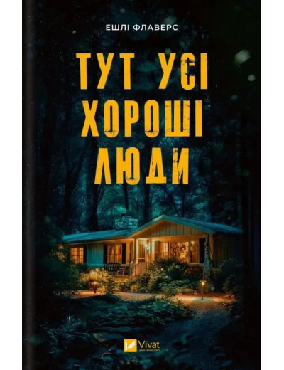 Тут усі хороші люди. Ешлі Флаверс. (Укр. мова). Тут усі хороші люди. Ешлі Флаверс. (Укр. мова).
