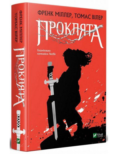 Проклята. Френк Міллер. Томас Вілер. (Укр. мова). Проклята. Френк Міллер. Томас Вілер. (Укр. мова).