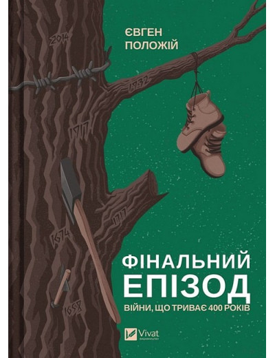 Фінальний епізод (війни, що триває 400 років). Євген Положій. (Укр. мова) Фінальний епізод (війни, що триває 400 років). Євген Положій. (Укр. мова)