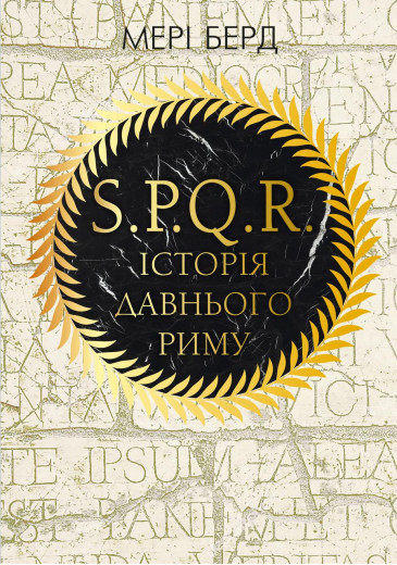 SPQR. Історія Давнього Риму. Мері Берд.