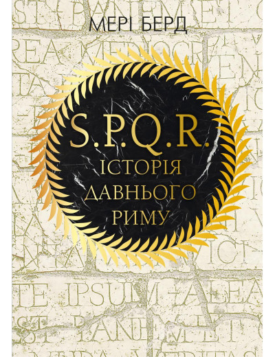 SPQR. Історія Давнього Риму. Мері Берд. SPQR. Історія Давнього Риму. Мері Берд.
