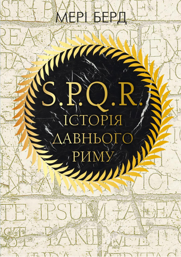 SPQR. Історія Давнього Риму. Мері Берд.