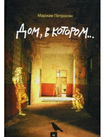 Дім, у якому... Петросян Маріам . (тверда палітурка) Дім, у якому... Петросян Маріам . (тверда палітурка)
