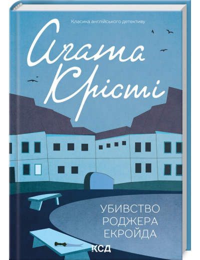 Убивство Роджера Екройда. Аґата Крісті (кольор оф. укр.мова) Убивство Роджера Екройда. Аґата Крісті (кольор оф. укр.мова)