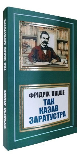 Так казав Заратустра.Фрідріх Ніцше.(укр мова) Так казав Заратустра.Фрідріх Ніцше.(укр мова)