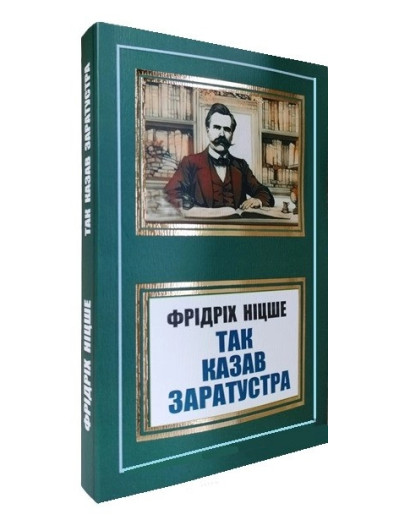 Так казав Заратустра.Фрідріх Ніцше.(укр мова) Так казав Заратустра.Фрідріх Ніцше.(укр мова)