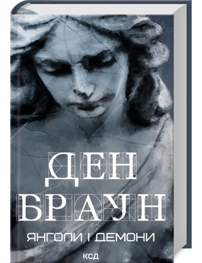 Янголи і демони. Ден Браун (увелич, нов оф. укр.мова) Янголи і демони. Ден Браун (увелич, нов оф. укр.мова)