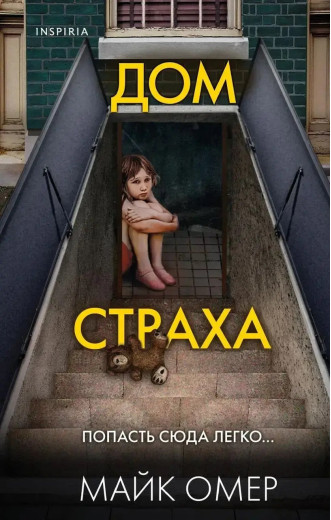 Будинок страху. Майк Омер. Будинок страху. Майк Омер.