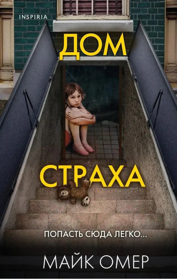 Будинок страху. Майк Омер.