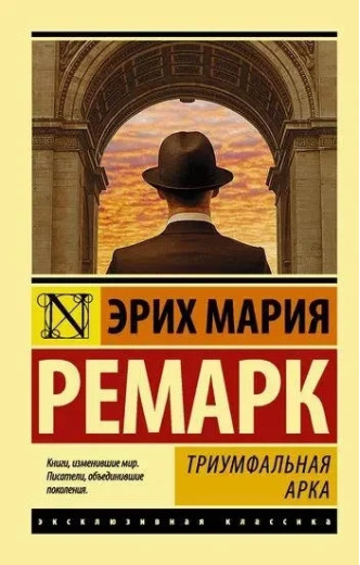 Тріумфальна арка. Ремарк Еріх Марі. Ексклюзивна класика Тріумфальна арка. Ремарк Еріх Марі. Ексклюзивна класика