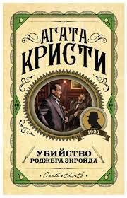 Вбивство Роджера Екрійду. Агата Крісті. (Твердий переп). Улюблена колекція