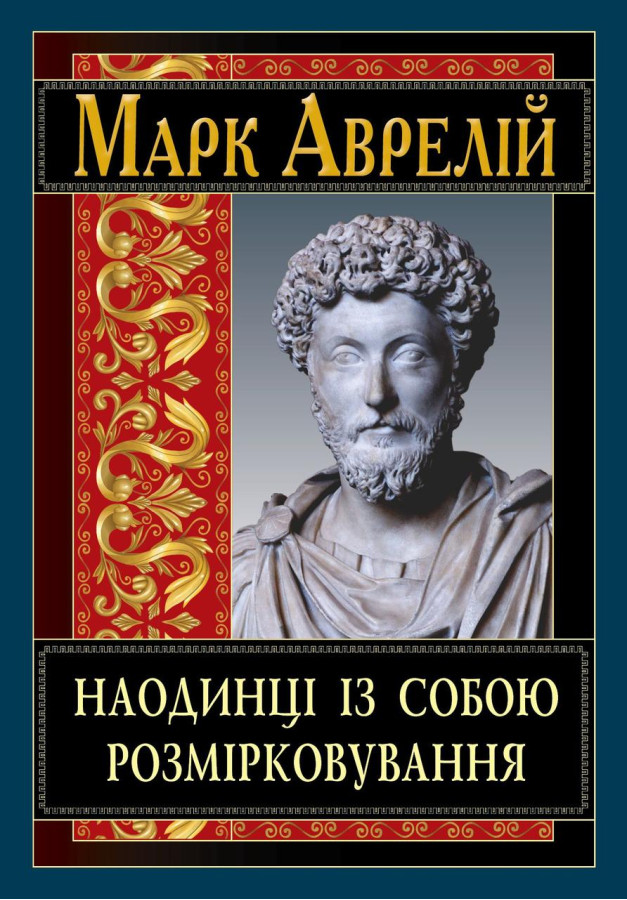Наодинці із собою. Розмірковування. Марк Аврелій Антоній