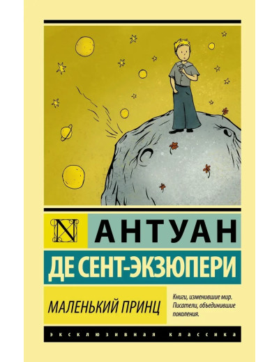 Маленький принц. Сент-Екзюпері Антуан де. Ексклюзивна класика. Маленький принц. Сент-Екзюпері Антуан де. Ексклюзивна класика.