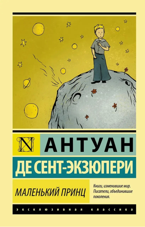 Маленький принц. Сент-Екзюпері Антуан де. Ексклюзивна класика.