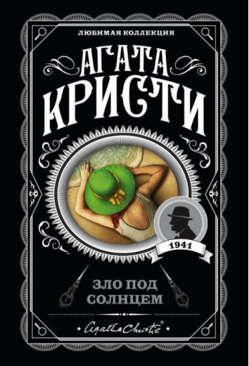 Зло під сонцем. Агата Крісті. (покет). Улюблена колекція Зло під сонцем. Агата Крісті. (покет). Улюблена колекція