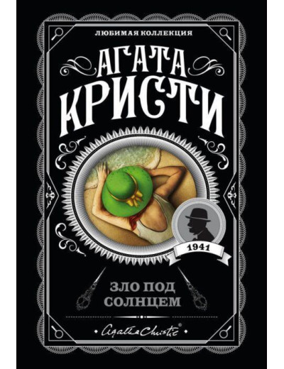Зло під сонцем. Агата Крісті. (покет). Улюблена колекція Зло під сонцем. Агата Крісті. (покет). Улюблена колекція