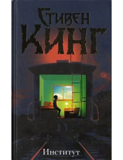 Інститут. Стивен Кінг. (тверда палітурка) Інститут. Стивен Кінг. (тверда палітурка)