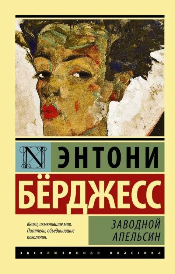 Заводний апельсин. Ентоні Берджес. Ексклюзивна класика.