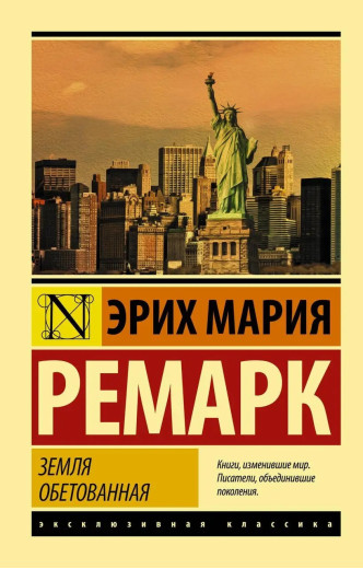 Земля обітована. Ремарк Еріх Марія. (покет). Ексклюзивна класика Земля обітована. Ремарк Еріх Марія. (покет). Ексклюзивна класика