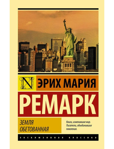 Земля обітована. Ремарк Еріх Марія. (покет). Ексклюзивна класика Земля обітована. Ремарк Еріх Марія. (покет). Ексклюзивна класика