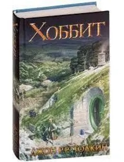 Хоббіт. Джон Толкін. (тверда палітурка) Хоббіт. Джон Толкін. (тверда палітурка)