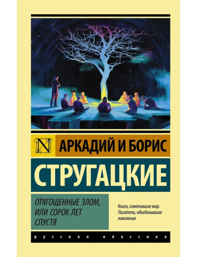 Обтяжені злом, або Сорок років потому. Аркадій і Борис Стругацькі. Ексклюзивна класика Обтяжені злом, або Сорок років потому. Аркадій і Борис Стругацькі. Ексклюзивна класика