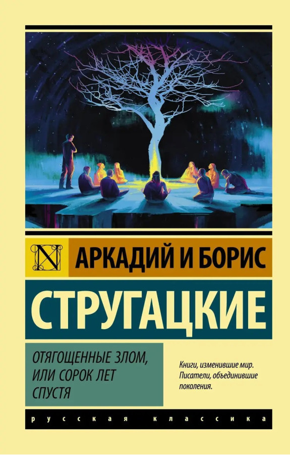 Обтяжені злом, або Сорок років потому. Аркадій і Борис Стругацькі. Ексклюзивна класика